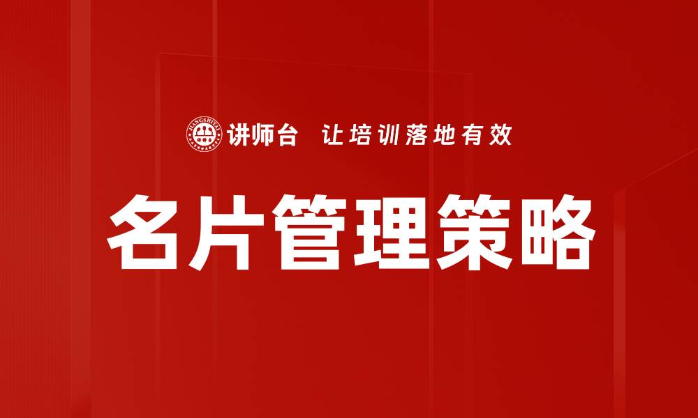 名片管理策略