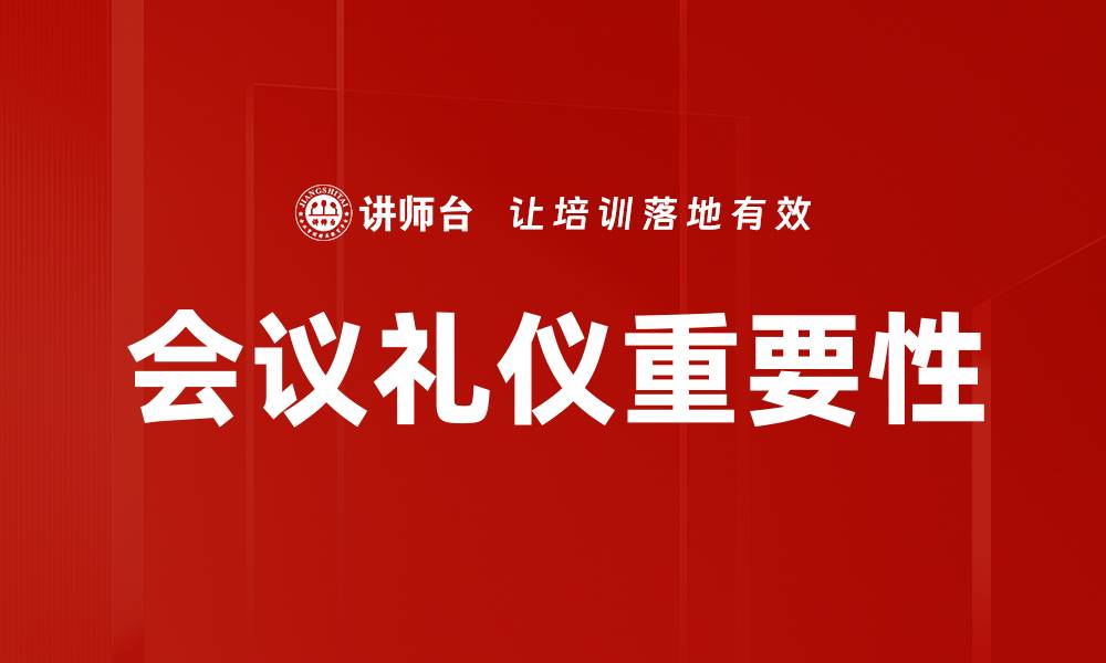 文章提升会议礼仪，打造高效沟通的关键技巧的缩略图