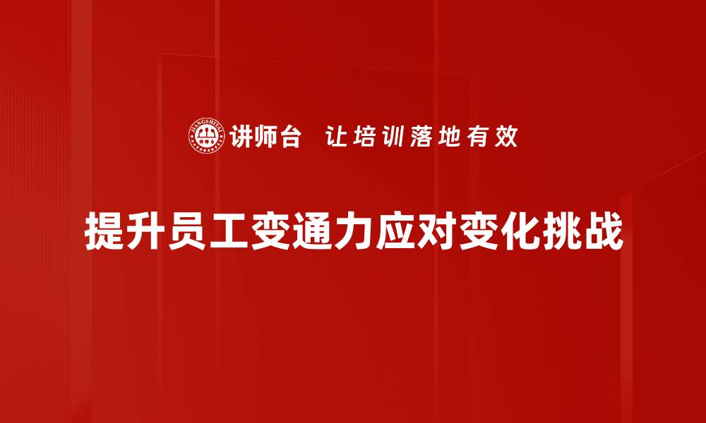 文章提升变通力，让你在职场中游刃有余的秘诀的缩略图