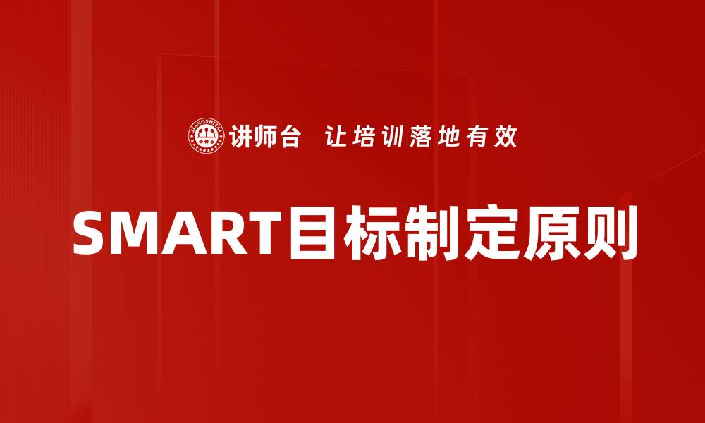 文章制定SMART目标的五个关键要素解析的缩略图