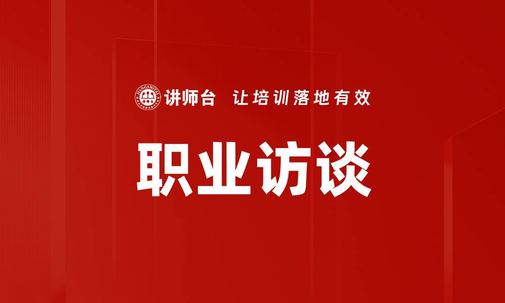 文章职业访谈：揭秘成功人士背后的故事与经验的缩略图