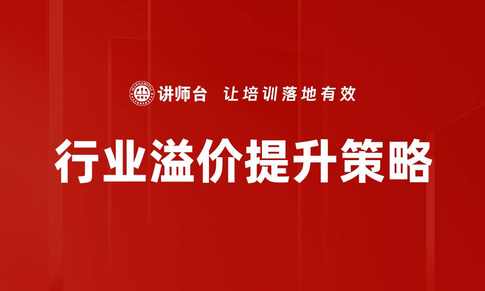 文章行业溢价解析：如何把握市场机会与风险的缩略图