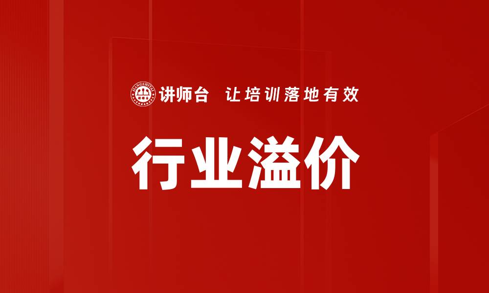 文章行业溢价分析：如何提升企业竞争力与价值的缩略图