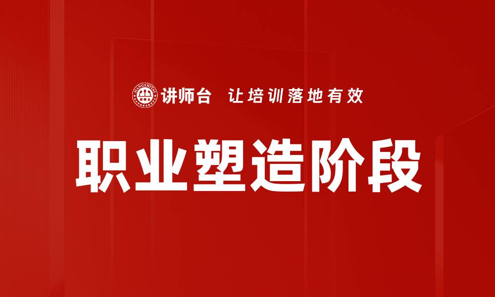 职业塑造阶段