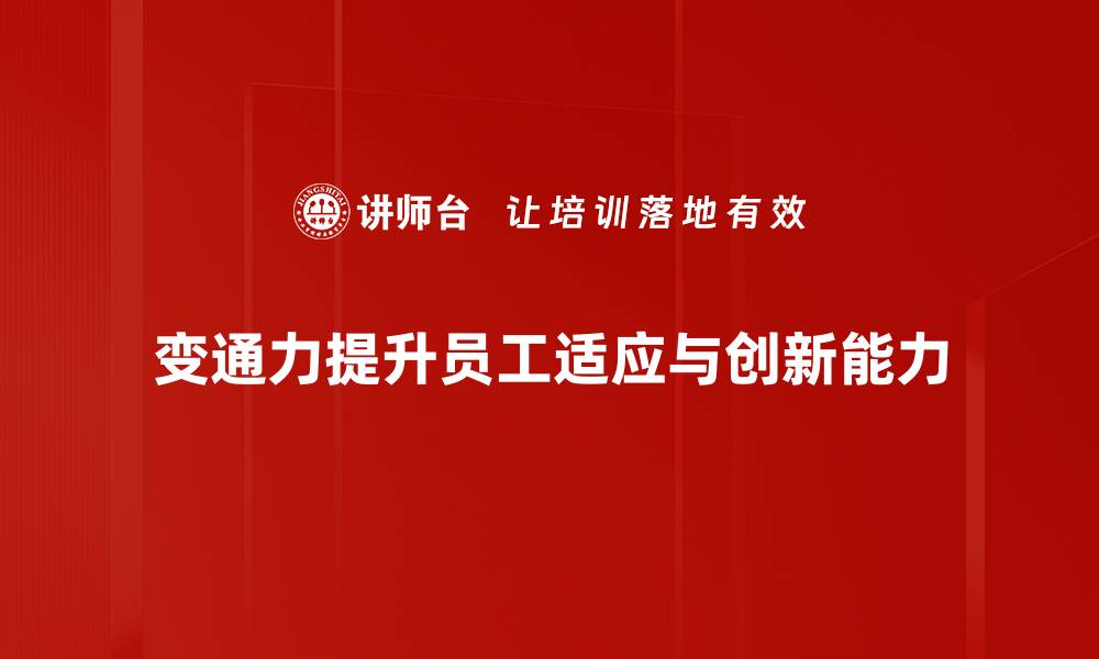 变通力提升员工适应与创新能力