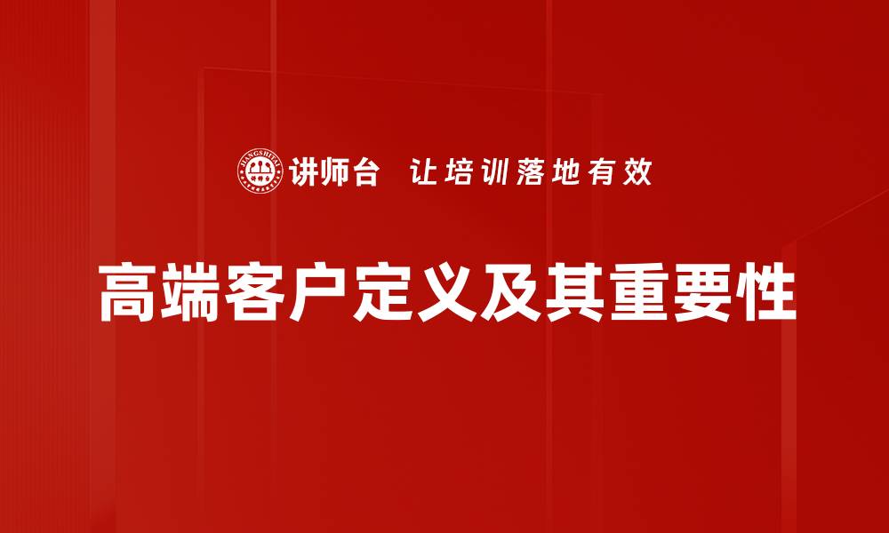 高端客户定义及其重要性