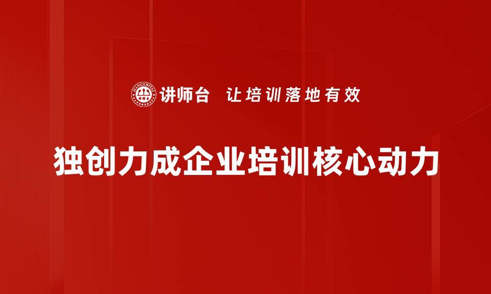 文章激发独创力的五大秘诀，让创意无限延伸的缩略图