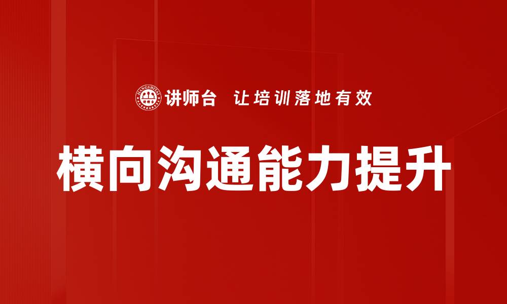 文章提升横向沟通能力，打造高效团队协作秘诀的缩略图