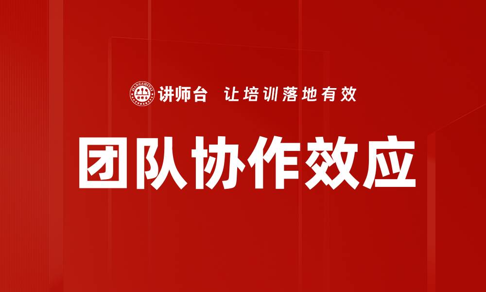 文章提升团队协作效应的五大关键策略解析的缩略图