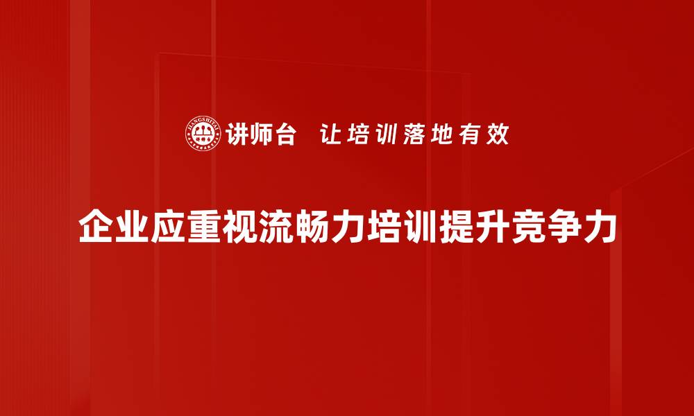 文章提升流畅力，助你在生活与工作中游刃有余的方法揭秘的缩略图