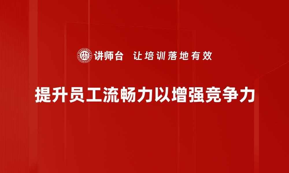 文章提升流畅力的秘密技巧，让你的表达更自如！的缩略图