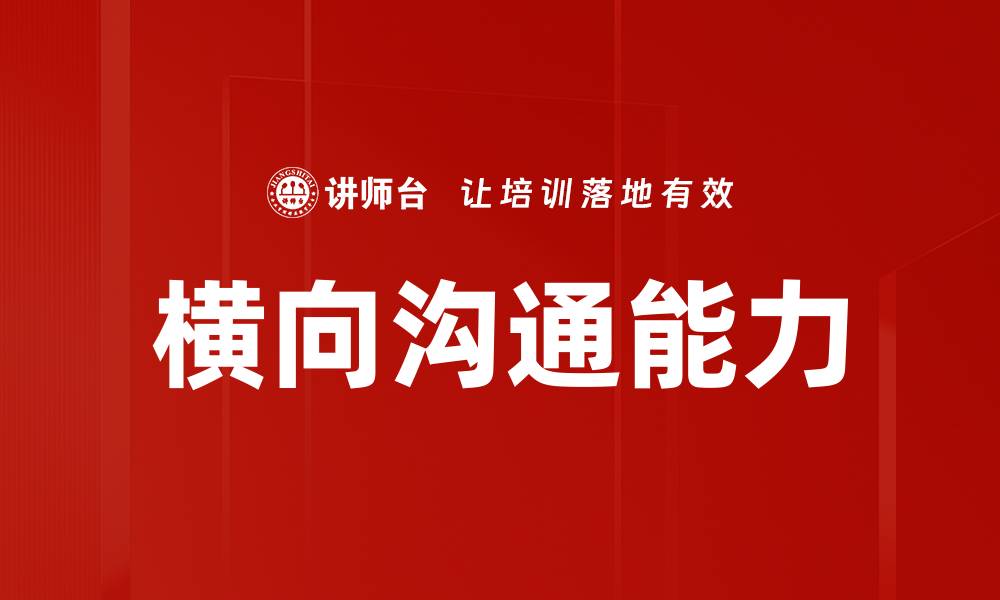 文章提升横向沟通能力，助力团队协作与创新的缩略图