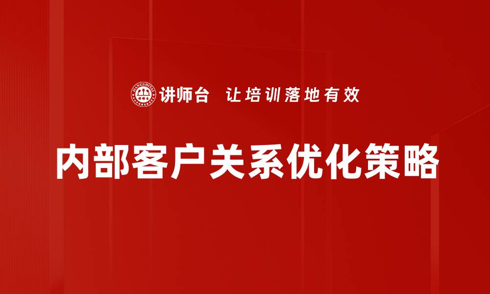 内部客户关系优化策略
