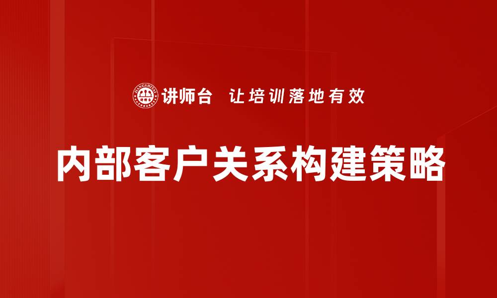 内部客户关系构建策略