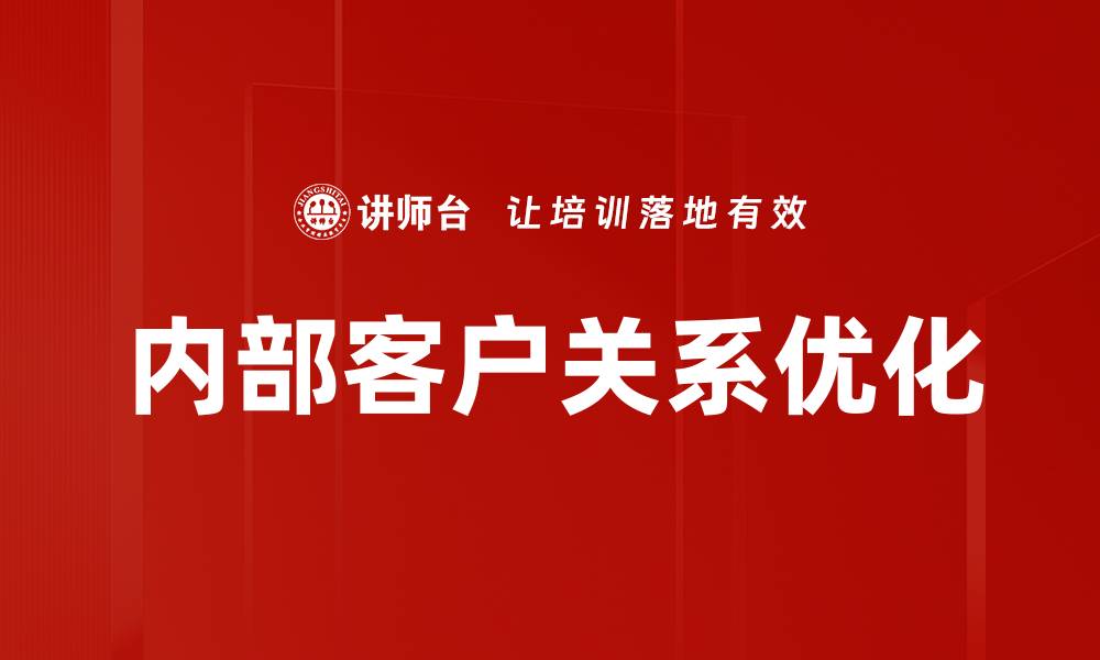 内部客户关系优化