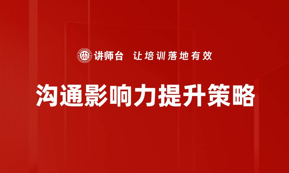 沟通影响力提升策略