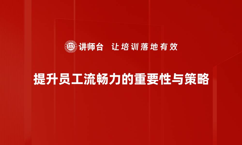 提升员工流畅力的重要性与策略