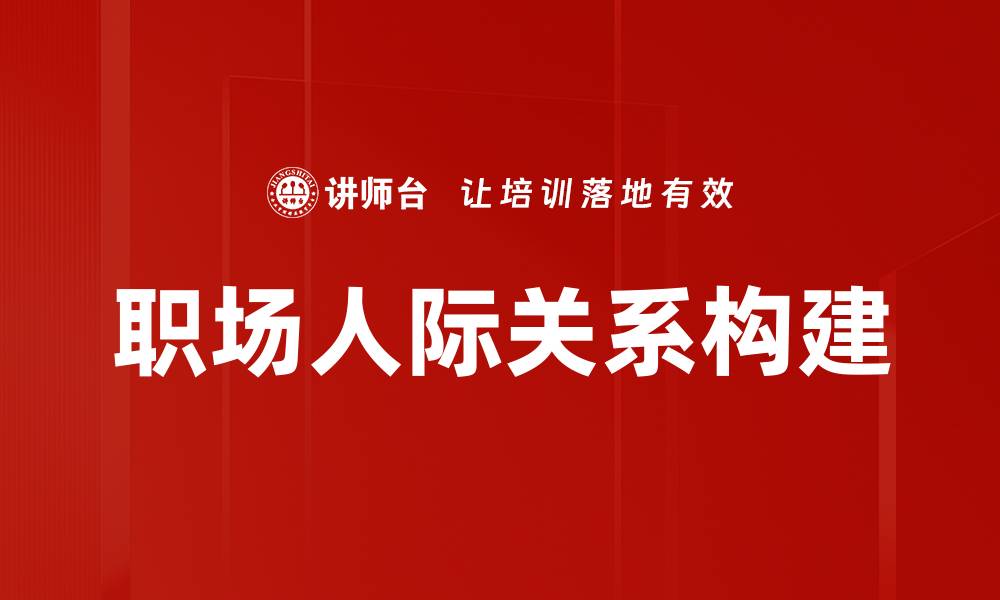 职场人际关系构建