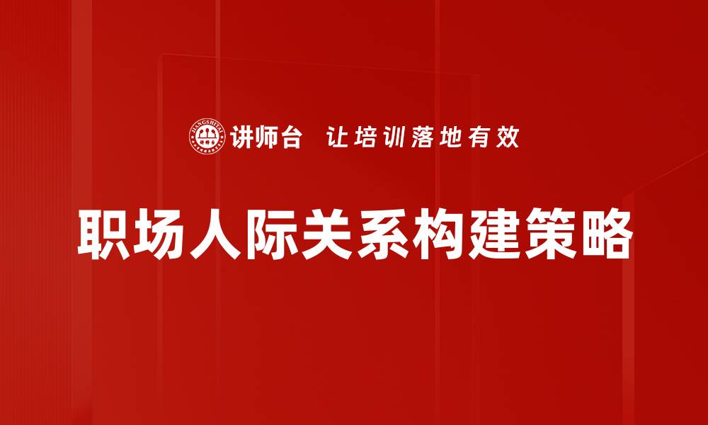 职场人际关系构建策略