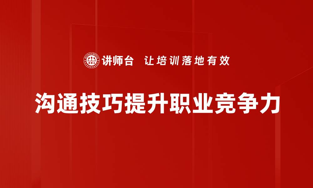 文章提升沟通技巧的五大实用方法与技巧分享的缩略图