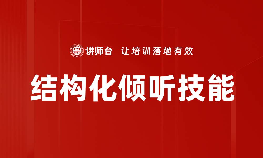 结构化倾听技能