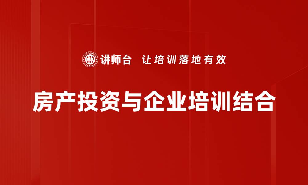文章巧用房产投资策略，实现财富自由的秘籍的缩略图