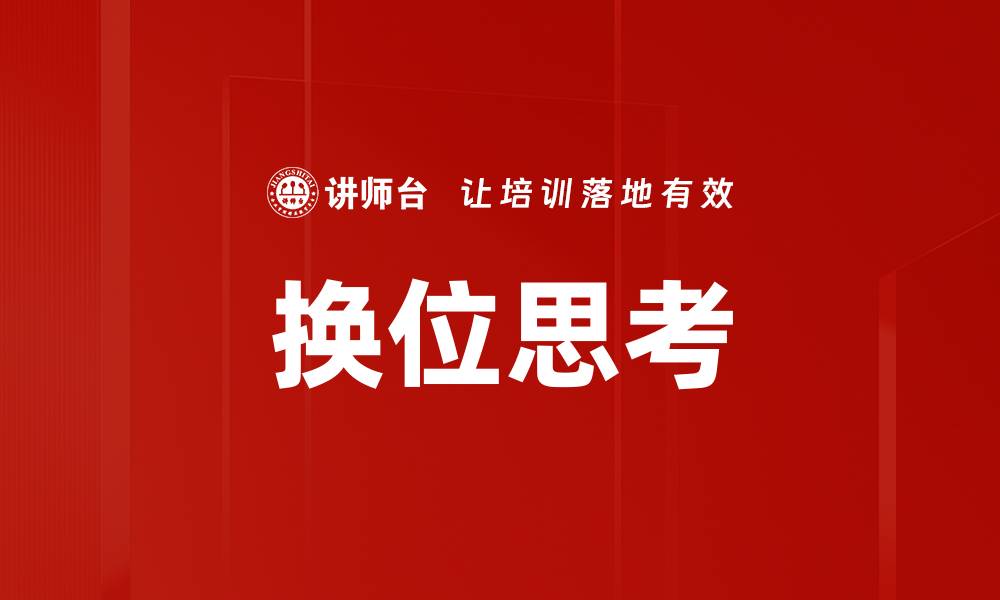 文章换位思考：提升沟通与理解的关键技巧的缩略图