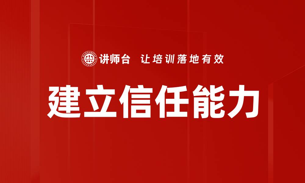 文章建立信任的秘诀：提升人际关系与沟通技巧的缩略图