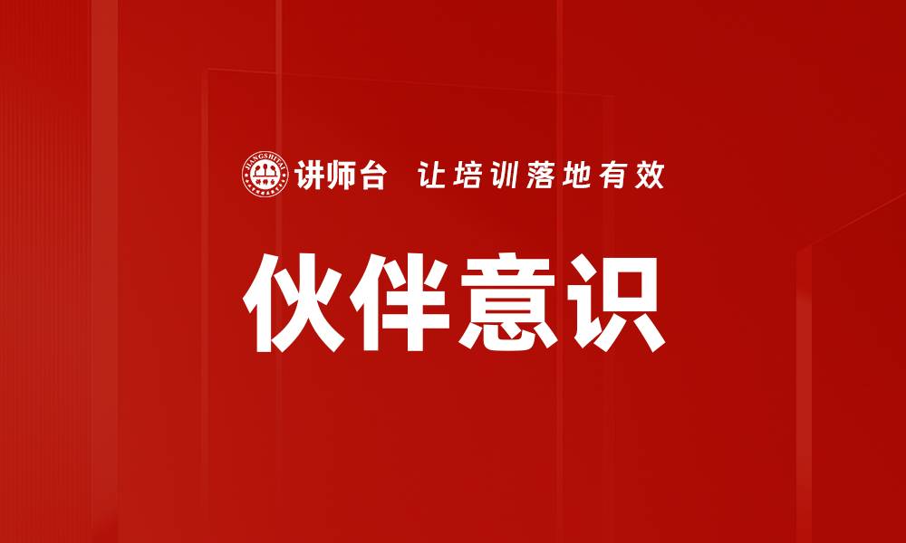 伙伴意识