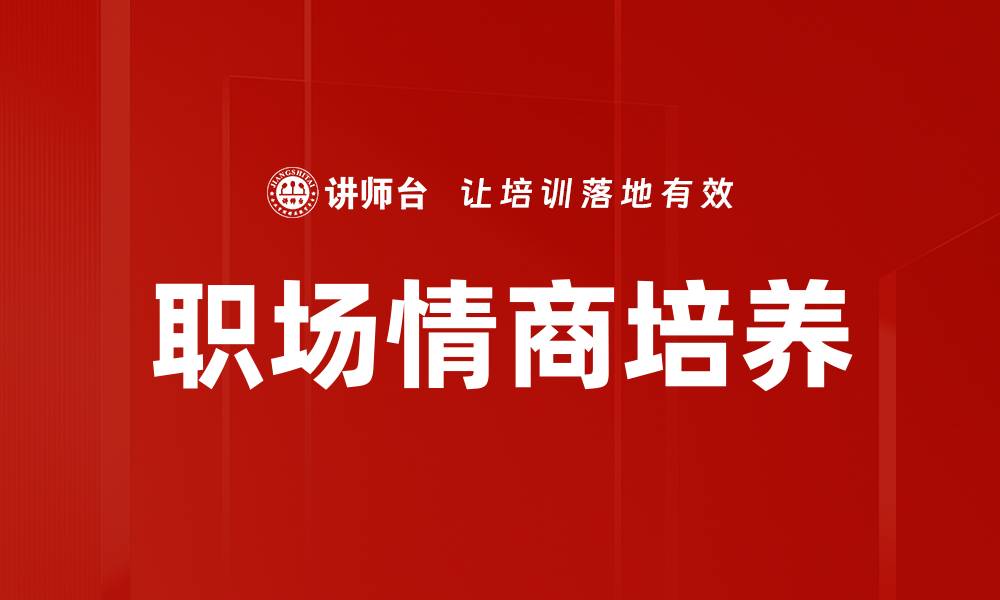 文章职场情商培养：提升职业竞争力的关键秘诀的缩略图