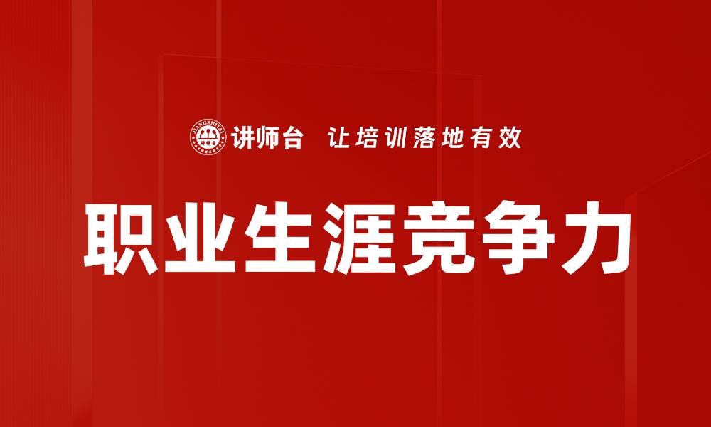 职业生涯竞争力