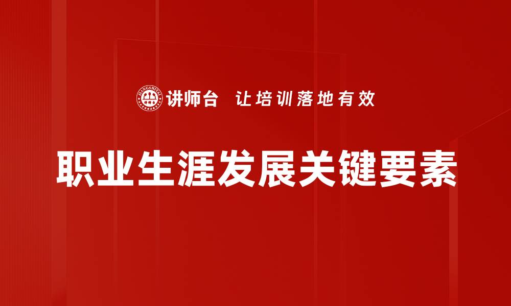 职业生涯发展关键要素