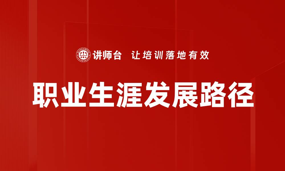职业生涯发展路径