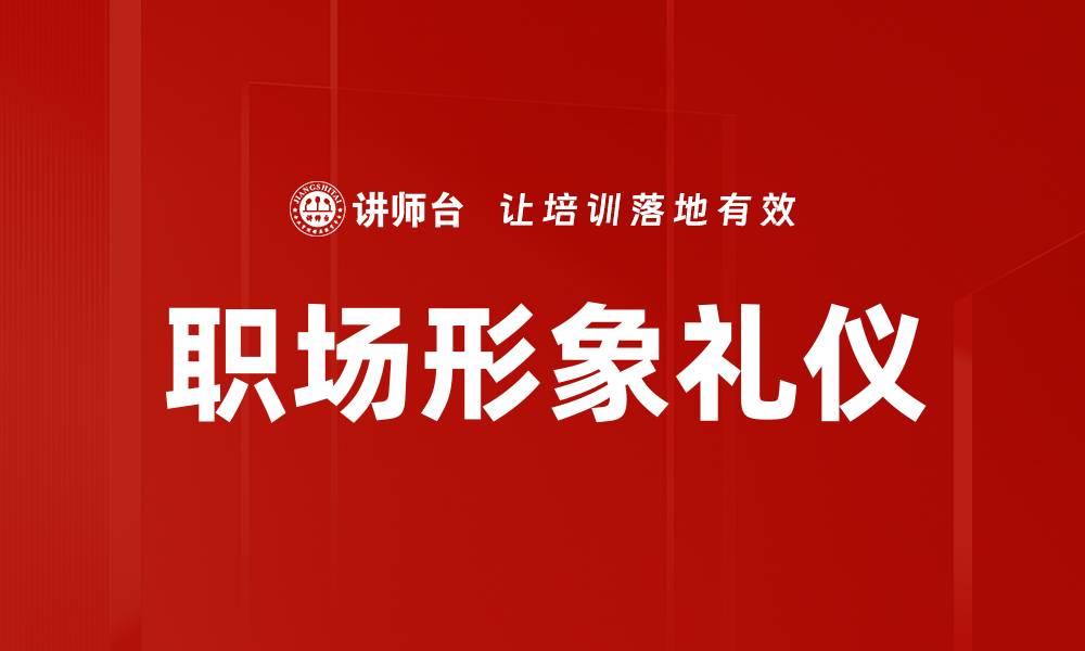 职场形象礼仪