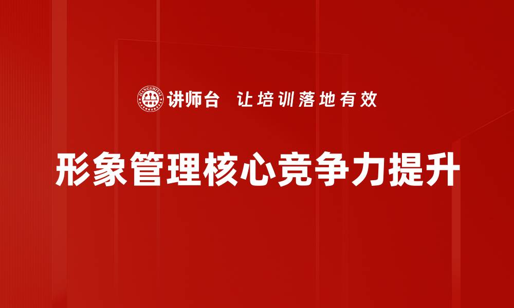 文章形象管理的重要性与提升技巧全解析的缩略图