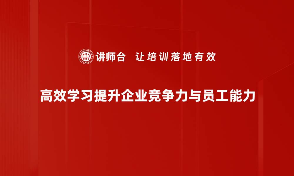 文章掌握高效学习技巧，轻松提升学习成绩与效率的缩略图