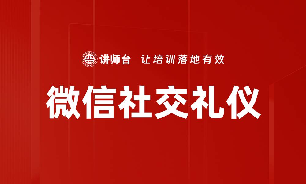 文章微信社交礼仪：提升人际关系的必备技巧的缩略图