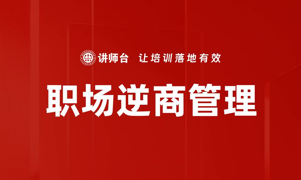 文章提升职场逆商管理能力，助你职场更成功的缩略图