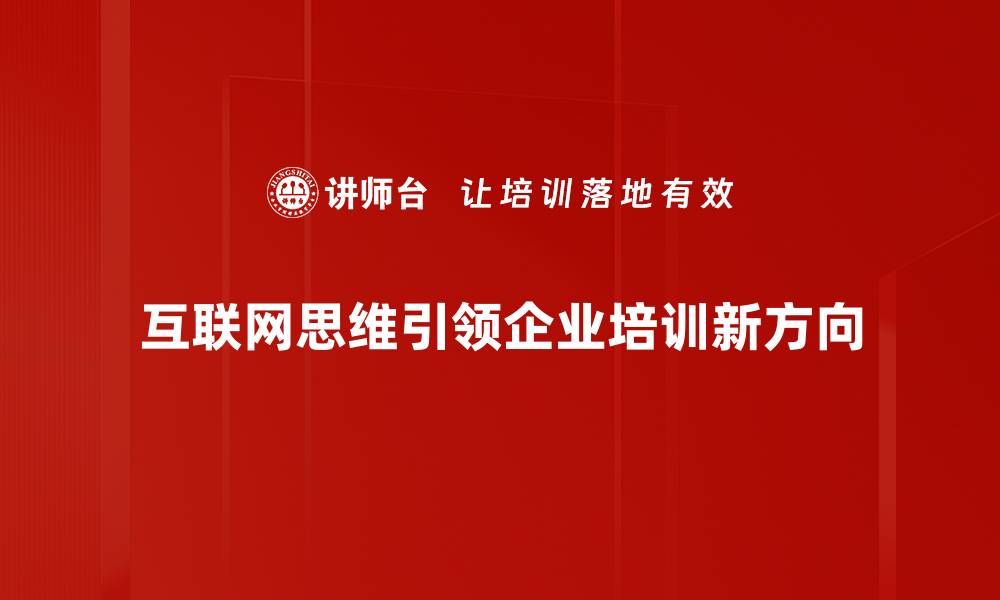 互联网思维引领企业培训新方向