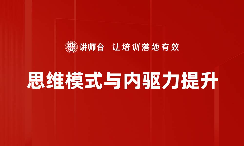 文章思维模式分析：揭示成功背后的心理驱动力的缩略图