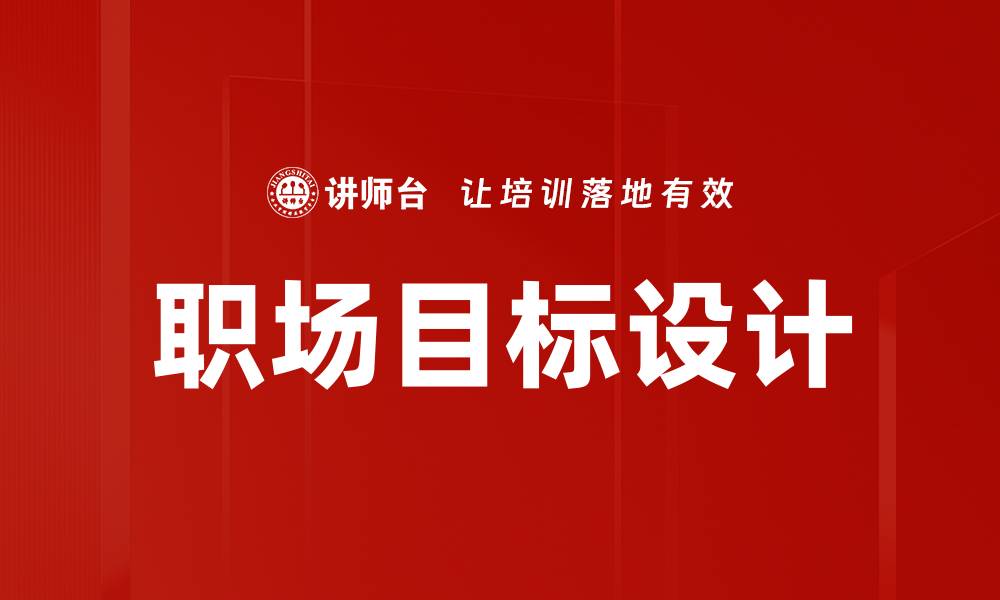 文章职场目标设计：提升职业发展的有效策略的缩略图