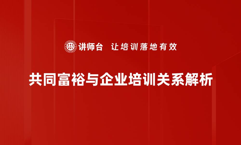 共同富裕与企业培训关系解析