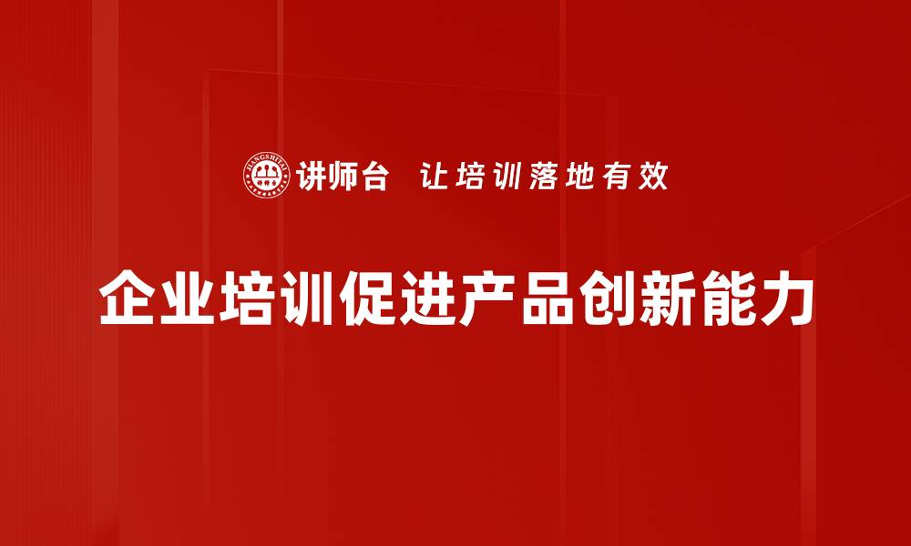 企业培训促进产品创新能力