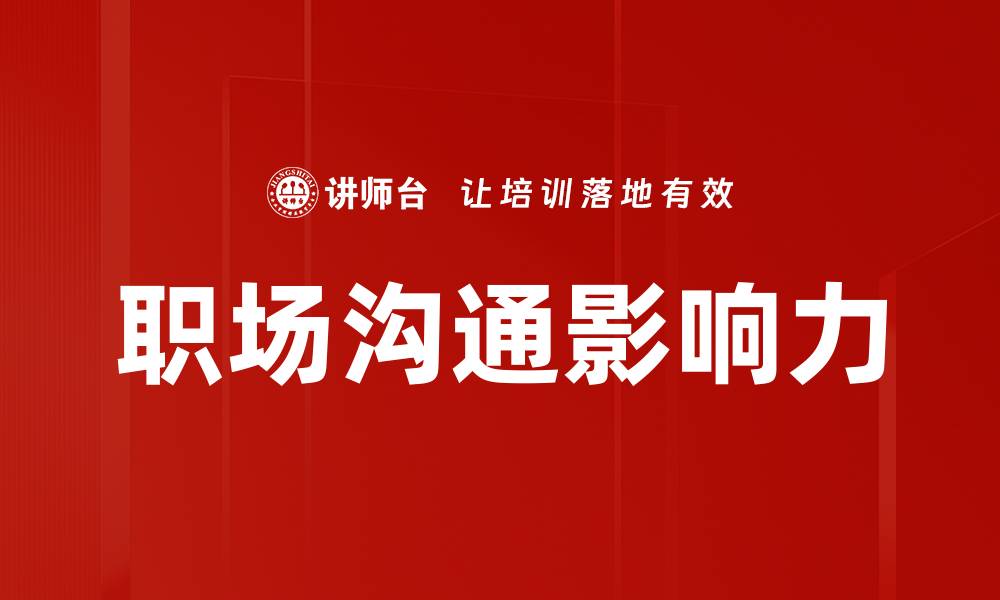 职场沟通影响力