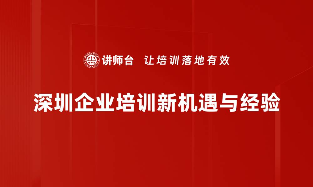 文章探索深圳参访之旅：科技与创新的前沿体验的缩略图