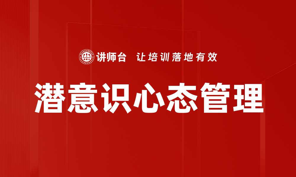文章潜意识影响如何改变我们的日常决策与行为的缩略图