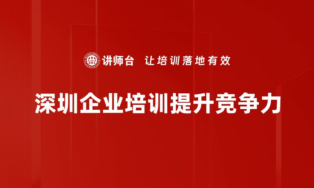 文章深圳参访：探索创新之都的魅力与机遇的缩略图