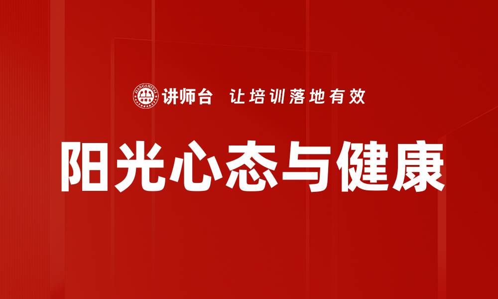文章心态与健康关系：积极心态如何影响身体健康的缩略图