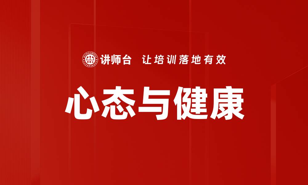 文章心态对健康的影响：如何提升心理素质保持身体健康的缩略图