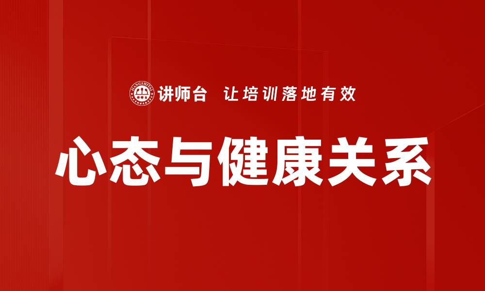 心态与健康关系